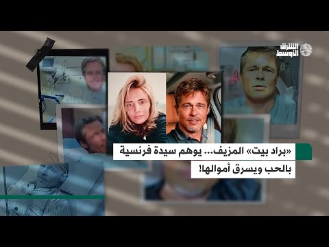 «براد بيت» بواسطة الذكاء الاصطناعي... محتال يخدع سيدة فرنسية ويستولي على 830 ألف يورو