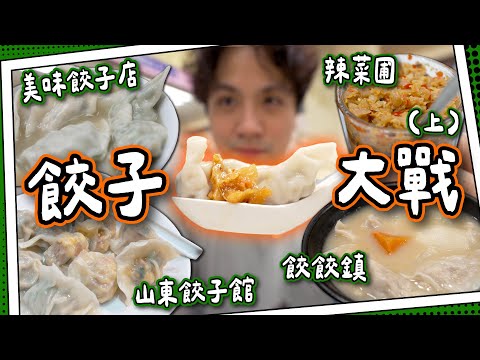 【三間試食】太子餃子激戰區⁉🥟️｜蕃茄蛋山東餃子 🍅｜20年野葛菜湯餃子老店｜老火湯＋南瓜蟲草花餃子｜（上）