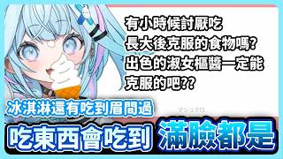 東西會吃得滿臉都是的小朋友 冰淇淋還吃到眉間過w 以前很討厭現在很喜歡吃的東西【hololive中文│翻譯│精華│水宮樞】【水宮枢／ホロライブ】