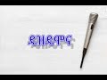 አለማየሁ ሂርጶ ዴዝዴሞና ከግጥም ጋር Alemayehu Hirpho Dezdemona With Lyrics