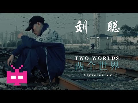 ⋆ 刘聪 KEY.L ⋆ 🌍两个世界  🌎【 OFFICIAL MV 】