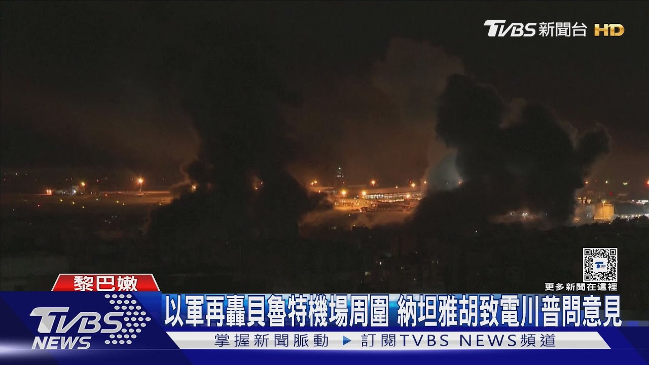 以軍再轟貝魯特機場周圍 納坦雅胡致電川普問反擊伊朗意見