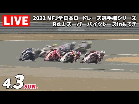 2022 MFJ全日本ロードレース選手権 第1戦 スーパーバイクレース in もてぎ フルレース動画(4月3日)