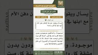 3220 - حكم دفن الأم مع ابنها في قبر واحد - نور على الدرب image