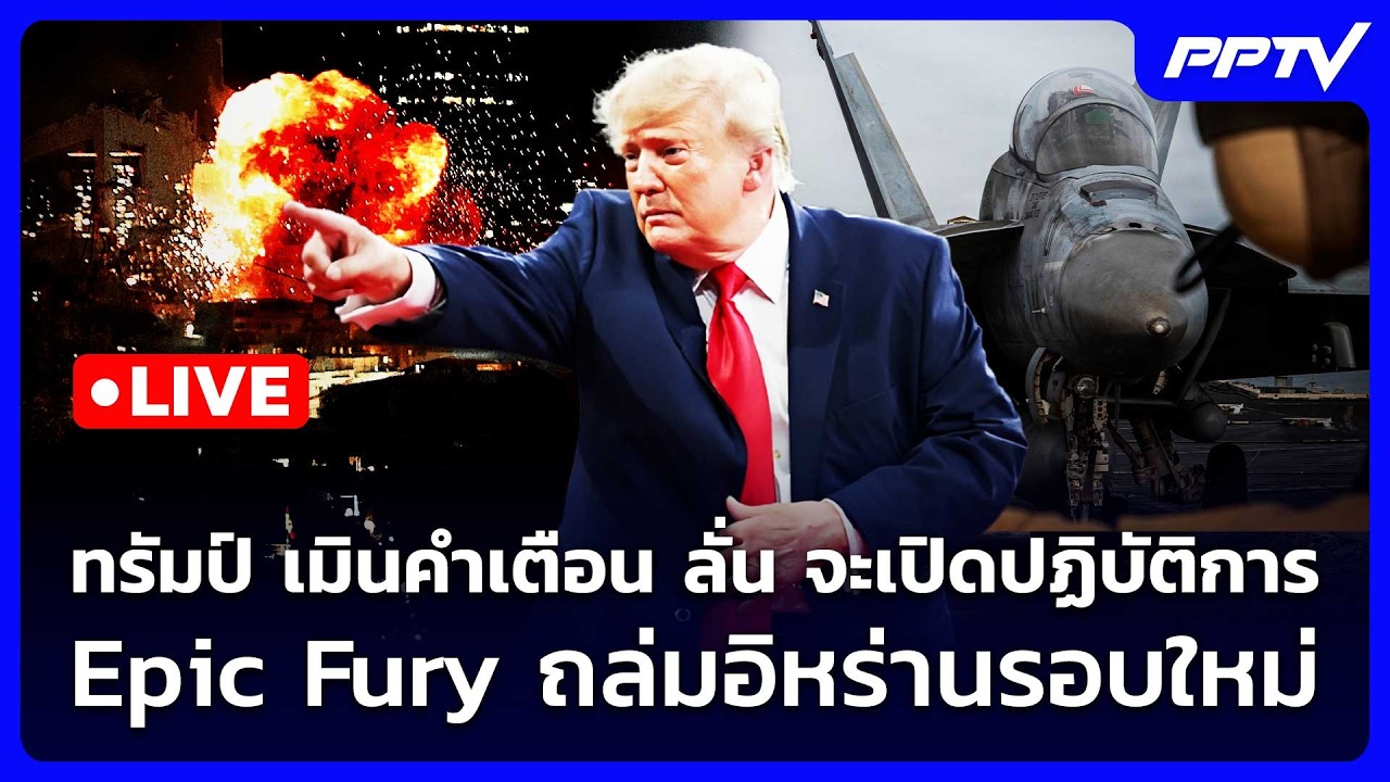 🔴 Live เข้มข่าวค่ำ | ทรัมป์ เมินคำเตือน ลั่น จะเปิดปฏิ?