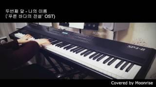 [푸른바다의 전설 OST] '두번째 달 (The Second Moon) - 나의 이름 (My Name)' Piano (The Legend of the Blue Sea OST)