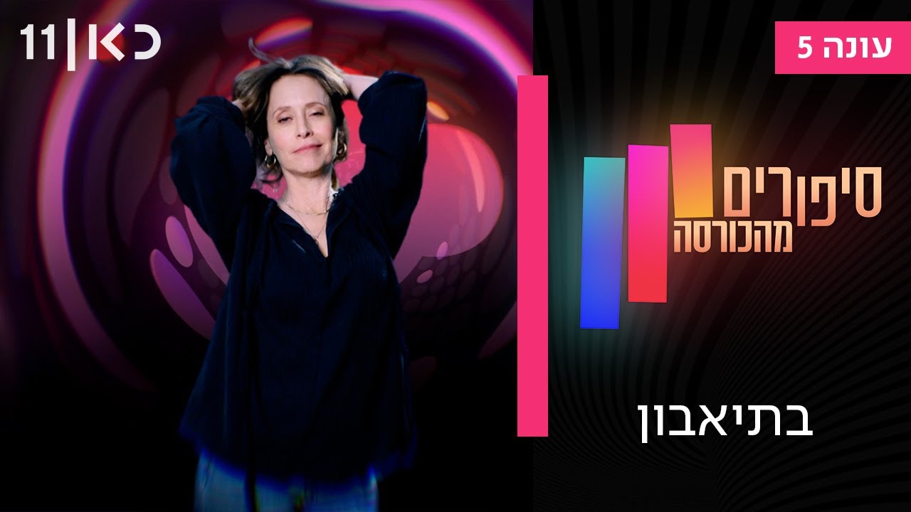 סיפורים מהכורסה עונה 5 | בתיאבון