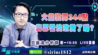【海豚交易室】20220530【大盤強彈344點海豚看法改變了嗎?】 (圖)
