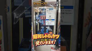 昭和レトロなヤツ、見ていきます！【ホビーオフ】