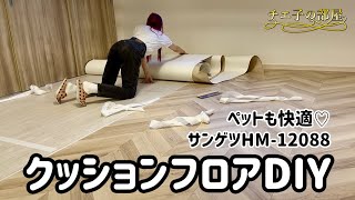 【サンゲツ】素人が貼るクッションフロア♡お洒落でペットの足にも負担が少ない床が完成