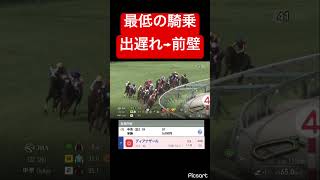 【フロムダスク中井とは？】川田将雅史上最悪の騎乗がこちら #競馬