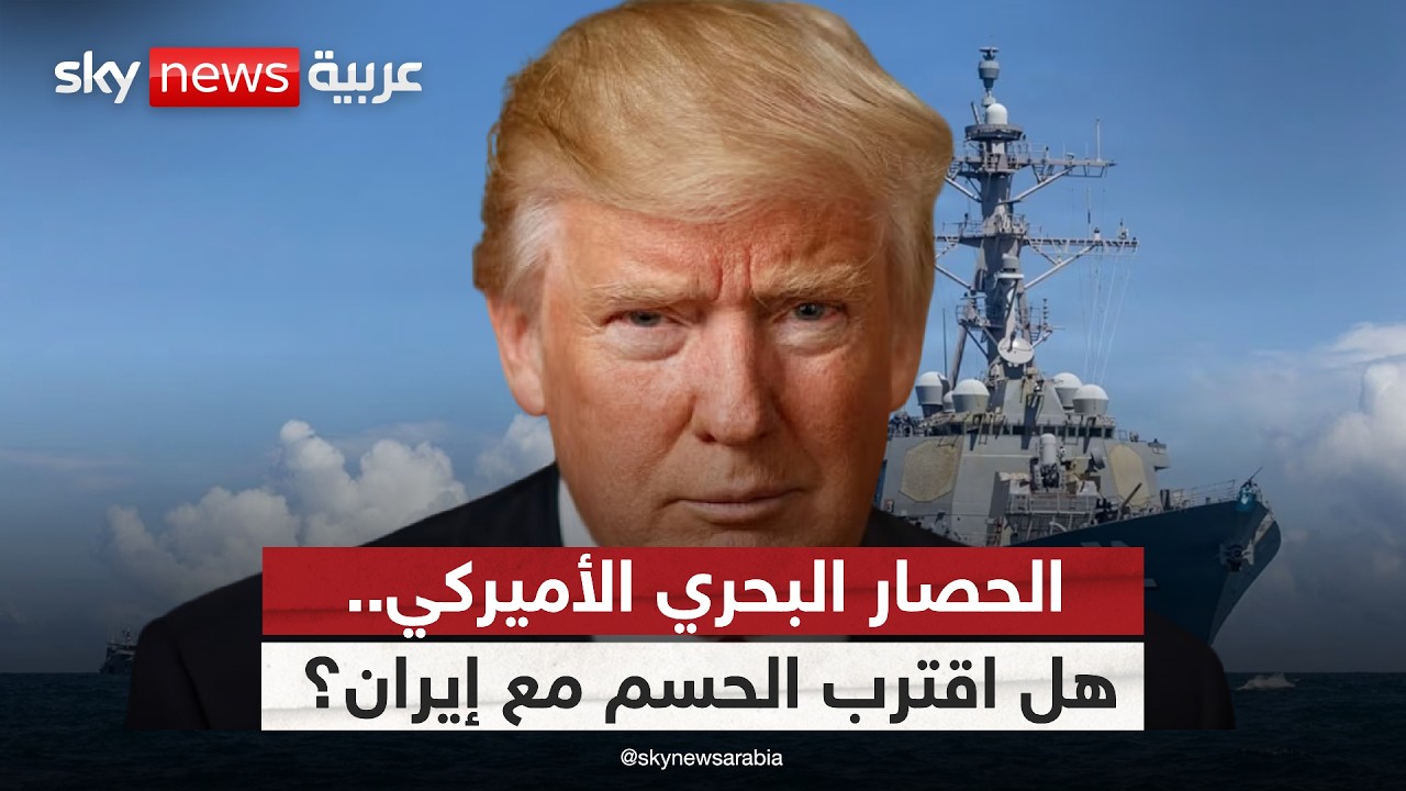 فيديو | مع تصاعد التهديدات الأميركية.. هل تختار إيران المواجهة أم التسوية؟