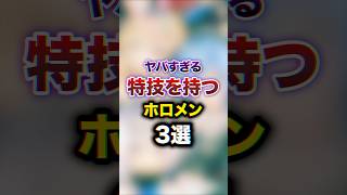 ヤバすぎる特技を持つホロライブ3選　#youtuber#vtuber#雑学#豆知識