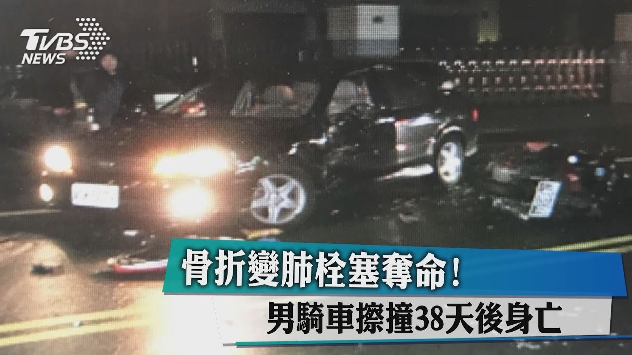 骨折變肺栓塞奪命！　男騎車遭撞飛38天後亡