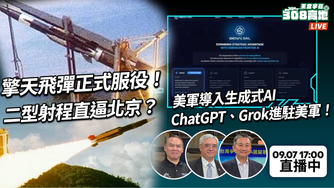 【王定宇在308高地】擎天飛彈正式服役！二型射程直逼北京？美軍導入生