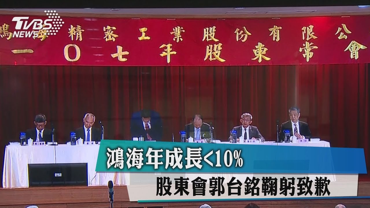 鴻海年成長<10% 股東會郭台銘鞠躬致歉