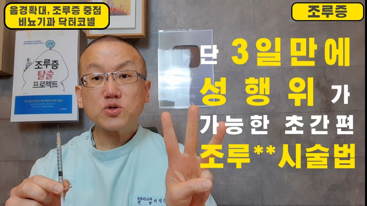 조루증 시술후 3일만에 바로 성행위가 가능한 이토록 간편한 조루약물 시술법