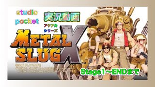 【メタルスラッグX】【メタスラX】1996年5月27日発売 SNK 【アケアカ】【アーケードアーカイブス】#Japanesegame #studioPocket