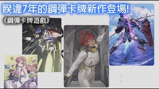 Re: [閒聊] 萬代的鋼彈TCG我還能相信嗎