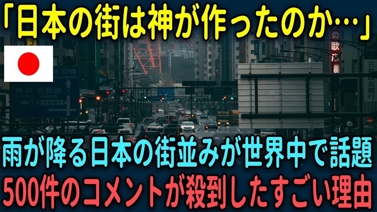 【海外の反応】「日本の街は神が作ったのか！」雨が降る日本の街並みが世界中で話題になりコメントが殺到した理由【総集編】