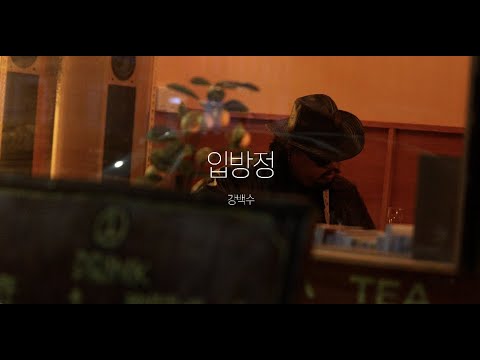 강백수 - 입방정 뮤직비디오