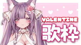 【 #歌枠 /Sing Stream】💗KAWAIIが詰まった歌を歌います🍫【 久遠たま】