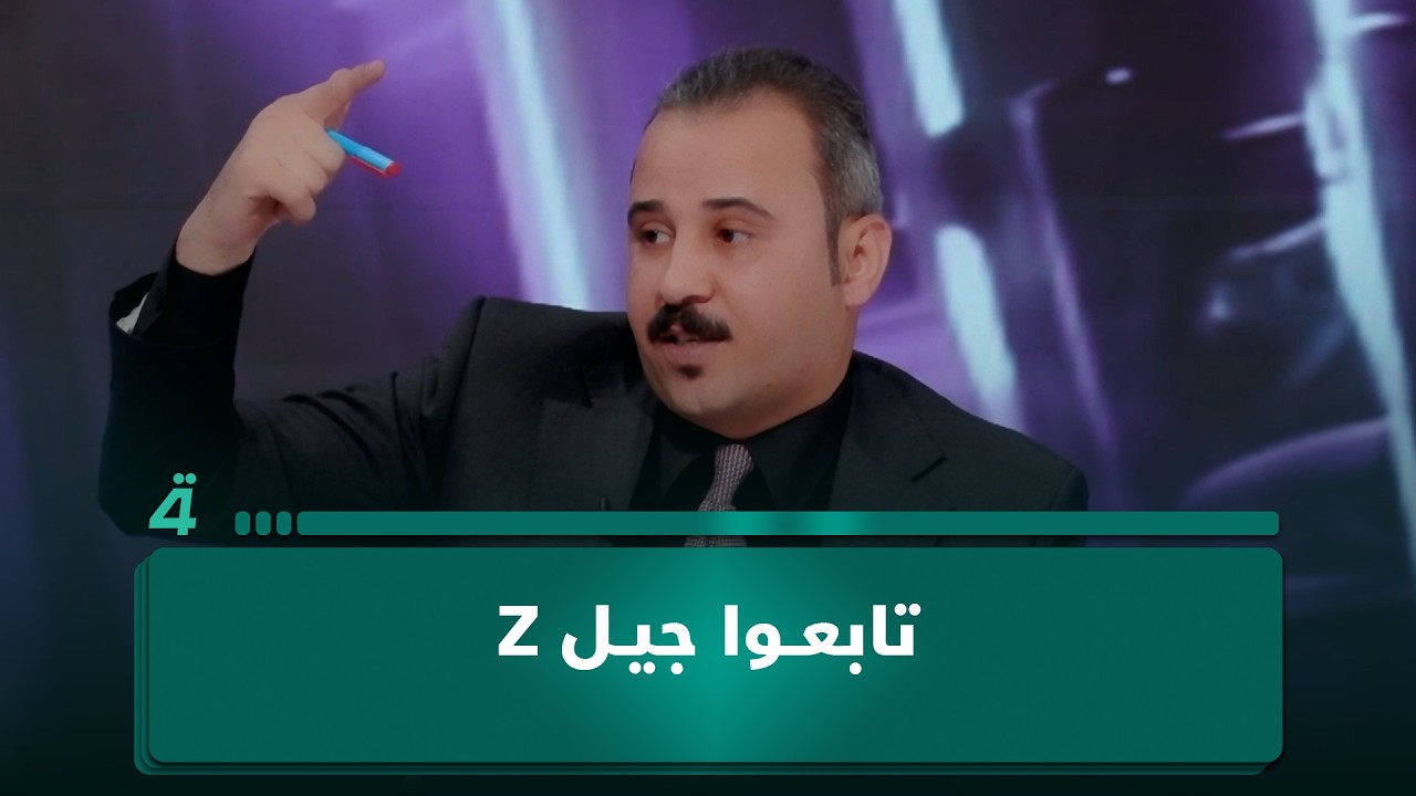 فيديو | سجال بين قانوني ورجل دين: تابعوا جيل Z