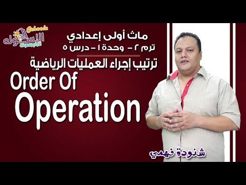 ماث أولى إعدادي 2019 | Order Of Operation | تيرم2 - وح1 - در5| الاسكوله