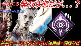 【DBD】ついに"チェイスしない新キラー"が登場！ジャッジメント"お勧め構成・総評"などを解説【対策/デッドバイデイライト】