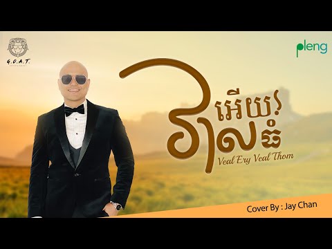Jay Chan - វាលអើយវាលធំ Veal Ery Veal Thom (Lyrics Video)