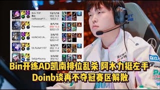 [閒聊] Doinb： LPL不奪冠 明年賽區要解散了