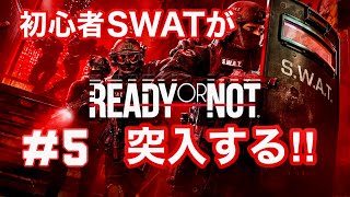 #5 【Ready or Not】PS5版を初見実況。SWAT突入、判断ミスったら終わりです