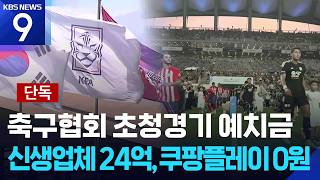 신생업체 24억, 쿠팡플레이 0원 축협 예치금 이중잣대