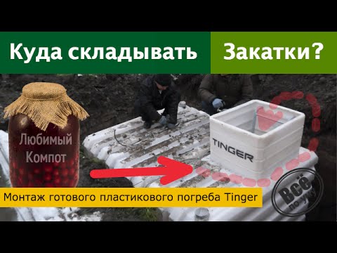 Монтаж пластикового погреба Tingard/Тингард