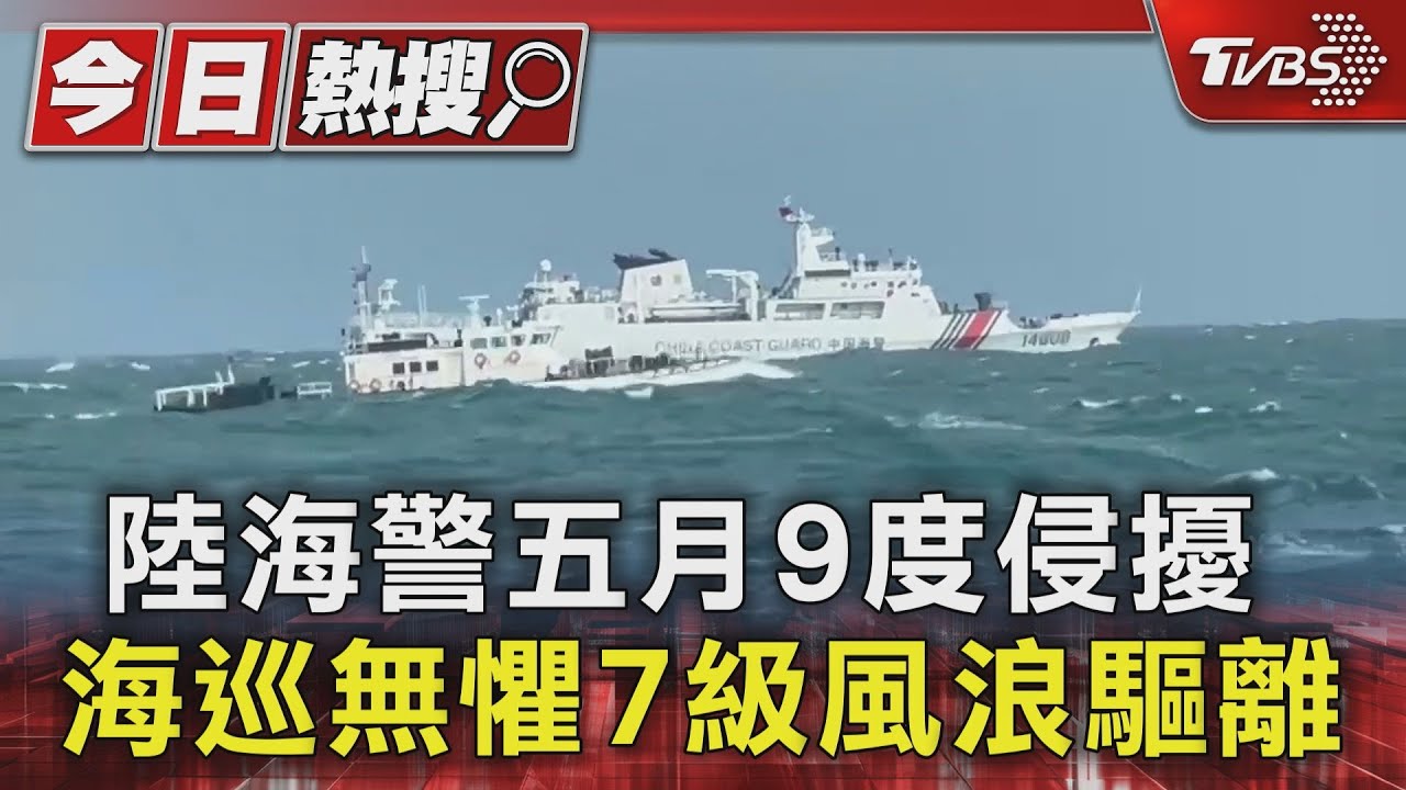 陸海警五月9度侵擾　海巡無懼7級風浪驅離