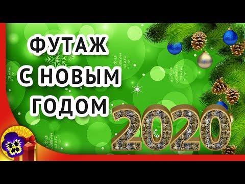 Футаж новый год 2020 | Футаж для видеомонтажа для proshow producer (2)