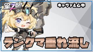【星の翼】ランクマ配信 デアラでちゃんと後衛したい【Starward】