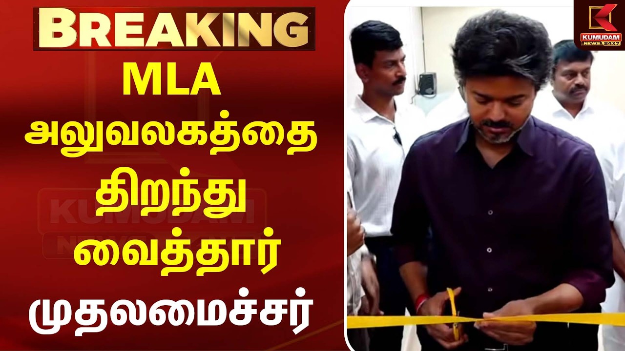 MLA அலுவலகத்தை திறந்து வைத்தார் விஜய்  | CM Vijay | TVK | Perambur | TVK Perambur Office