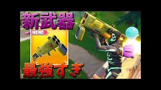 【フォートナイト】新武器のクアッドランチャーが最強すぎる!!