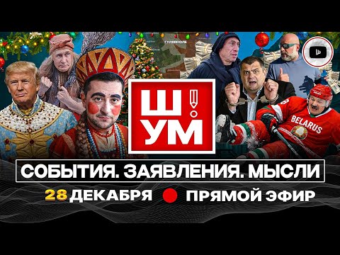 🥶🎁 Ш!УМ. Подарки от МОРОЗКО для ОТМОРОЗКА. Ночи бал у Трампа и ЖИРНЫЕ намёки Зеленскому. Сельпо ТЦК