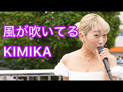 [4K] 路上初公開 - 風が吹いている / いきものがかり Covered by KIMIKA