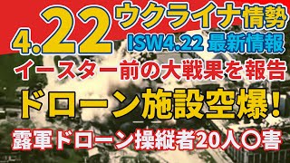 4/22 最新ウクライナ情報『日本が衛星写真を提供』『ウ軍防空システムを破壊』:軍事情報チャンネル