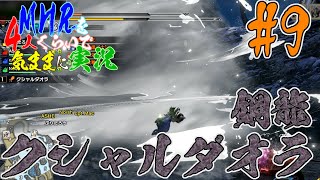 【MHR】モンスターハンターライズを4人くらいで気ままに実況【第9話】