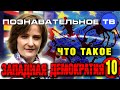 Что такое западная демократия 10 (Познавательное ТВ, Вера Люккераск) 