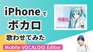 【スマホでボカロ】iPhoneで初音ミクを歌わせてみた-Mobile VOCALOID Editorでボーカル制作-