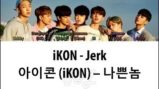 iKON (아이콘) - Jerk (나쁜놈) (Color Coded Lyrics ENGLISH/ROM/HAN)
