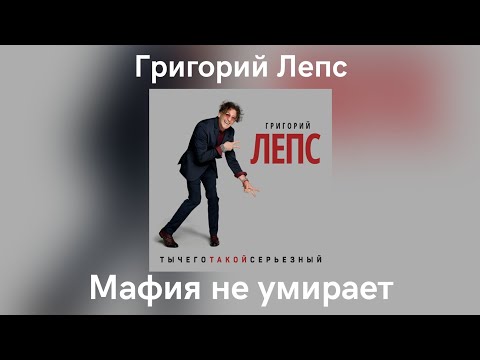 Video thumbnail for Мафия не умирает (Mafia Doesn’t Die)