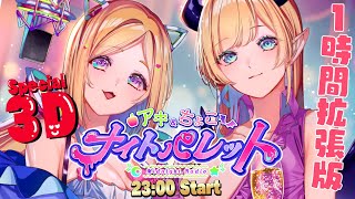 アキ・ローゼンタール - 3Dで1時間拡張版！今日のテーマ『母性を感じた瞬間?』 アキちょこナイトパレット第6回 ～ホロライブ深夜ラジオ～