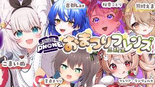 【#おまつりフレンズ三期生 】初コラボ💖みんなとお絵かき伝言ゲーム♪【こまいぬ視点 #こまいぬらいぶ 】【Gartic Phone】