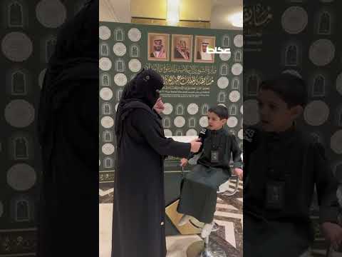 زياد البقالي 🇲🇦أصغر متسابق في مسابقة الملك عبدالعزيز الدولية للقرآن الكريم يروي لـ« عكاظ »مشاعره